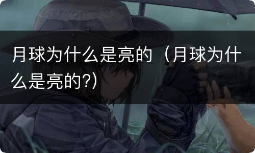 月球为什么是亮的（月球为什么是亮的?）