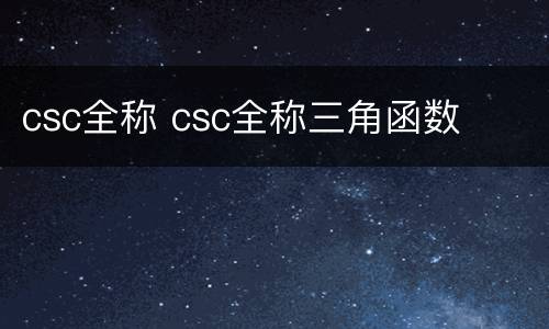 csc全称 csc全称三角函数