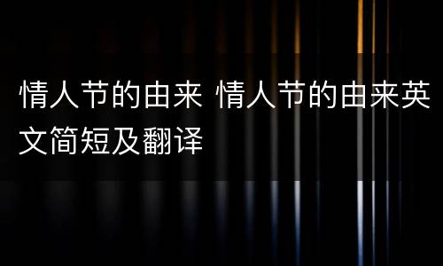 情人节的由来 情人节的由来英文简短及翻译
