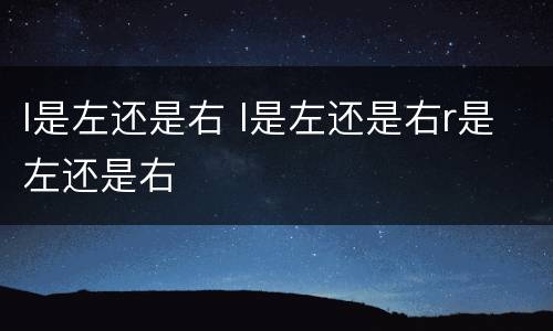 l是左还是右 l是左还是右r是左还是右