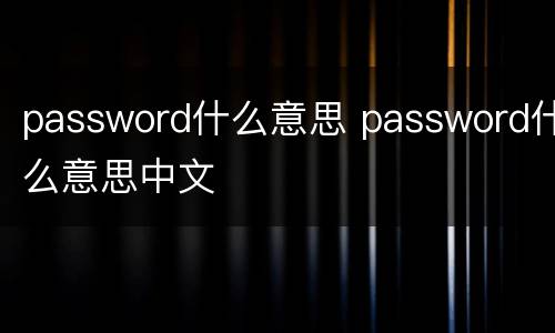 password什么意思 password什么意思中文