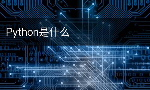 Python是什么