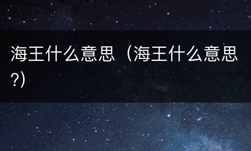 海王什么意思（海王什么意思?）