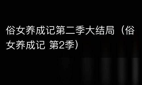 俗女养成记第二季大结局（俗女养成记 第2季）