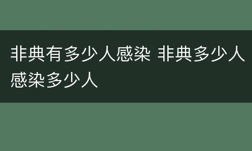 非典有多少人感染 非典多少人感染多少人