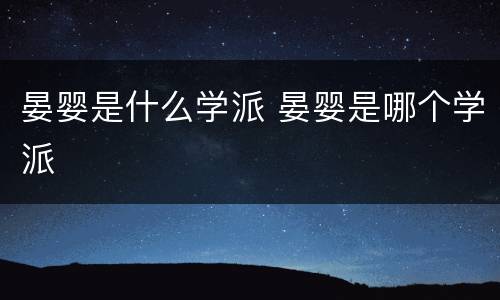 晏婴是什么学派 晏婴是哪个学派