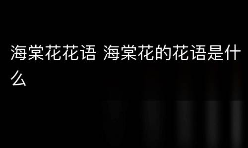 海棠花花语 海棠花的花语是什么
