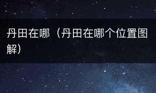 丹田在哪（丹田在哪个位置图解）