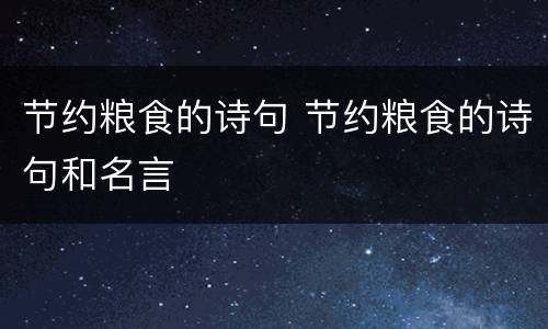 节约粮食的诗句 节约粮食的诗句和名言