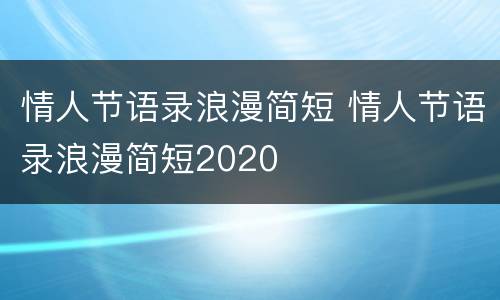 情人节语录浪漫简短 情人节语录浪漫简短2020