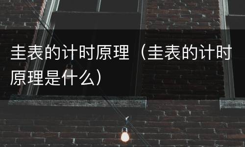 圭表的计时原理（圭表的计时原理是什么）