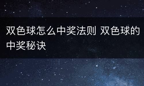 双色球怎么中奖法则 双色球的中奖秘诀