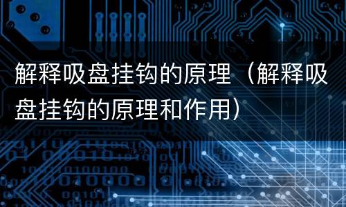 解释吸盘挂钩的原理（解释吸盘挂钩的原理和作用）