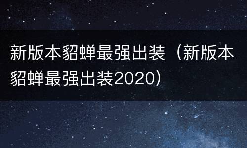 新版本貂蝉最强出装（新版本貂蝉最强出装2020）