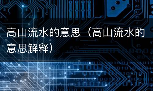 高山流水的意思（高山流水的意思解释）