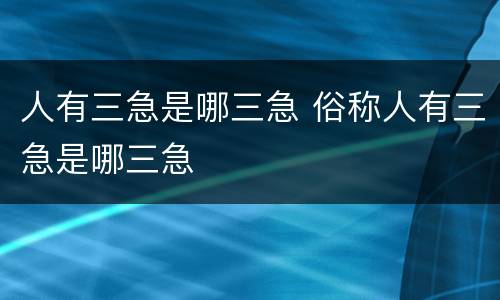 人有三急是哪三急 俗称人有三急是哪三急
