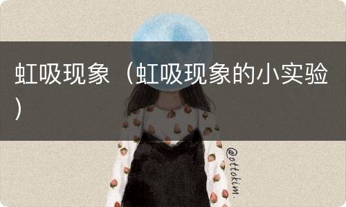 虹吸现象（虹吸现象的小实验）
