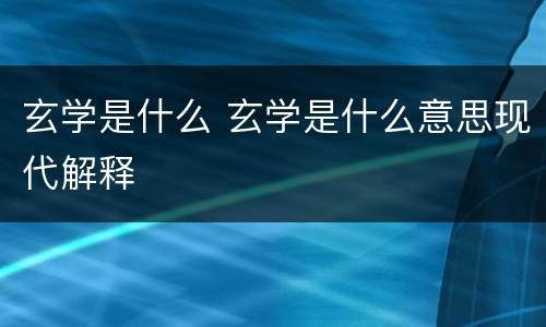 玄学是什么 玄学是什么意思现代解释