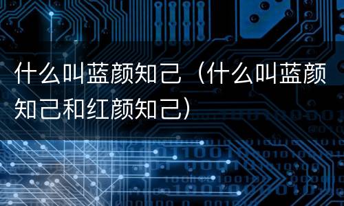 什么叫蓝颜知己（什么叫蓝颜知己和红颜知己）