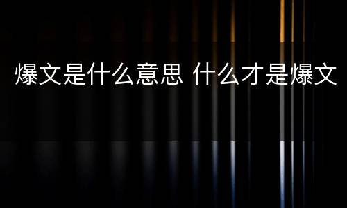 爆文是什么意思 什么才是爆文