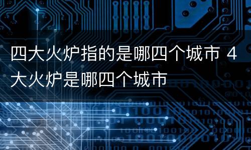 四大火炉指的是哪四个城市 4大火炉是哪四个城市
