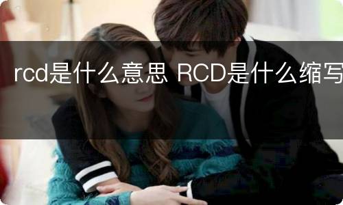 rcd是什么意思 RCD是什么缩写