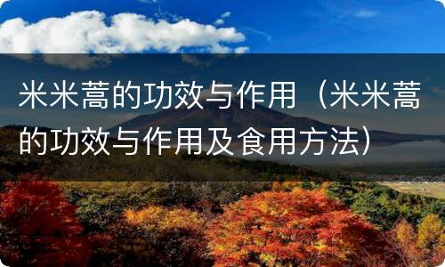 米米蒿的功效与作用（米米蒿的功效与作用及食用方法）