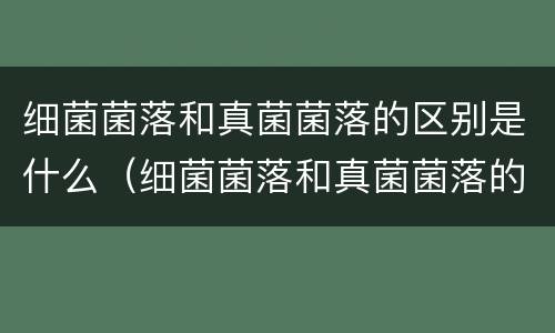 细菌菌落和真菌菌落的区别是什么（细菌菌落和真菌菌落的形态）