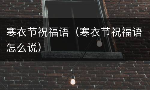 寒衣节祝福语（寒衣节祝福语怎么说）