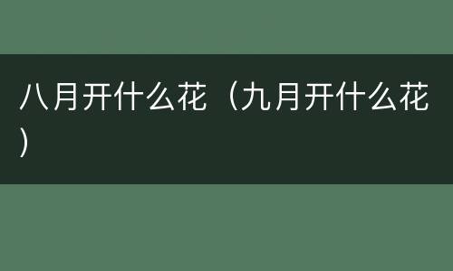 八月开什么花（九月开什么花）