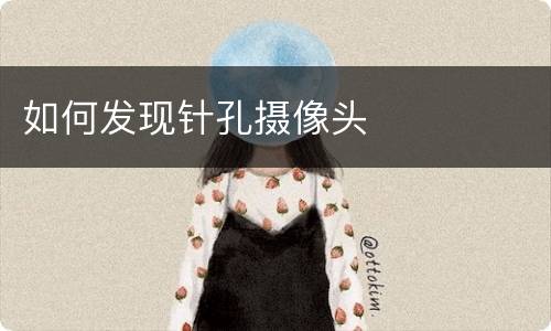 如何发现针孔摄像头