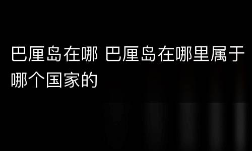 巴厘岛在哪 巴厘岛在哪里属于哪个国家的