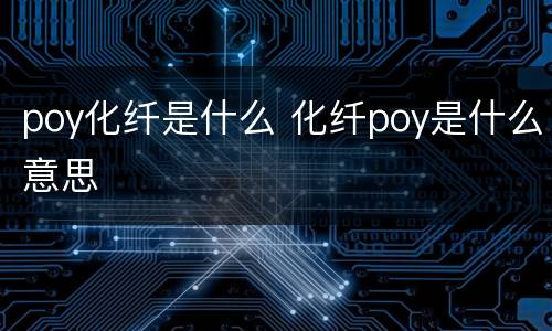 poy化纤是什么 化纤poy是什么意思