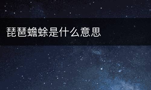 琵琶蟾蜍是什么意思