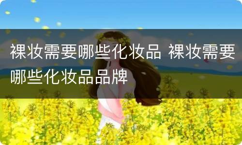 裸妆需要哪些化妆品 裸妆需要哪些化妆品品牌