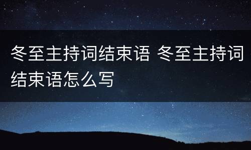 冬至主持词结束语 冬至主持词结束语怎么写