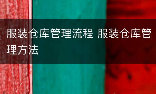 服装仓库管理流程 服装仓库管理方法
