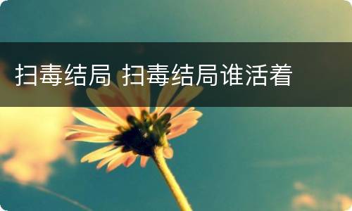 扫毒结局 扫毒结局谁活着