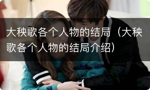 大秧歌各个人物的结局（大秧歌各个人物的结局介绍）