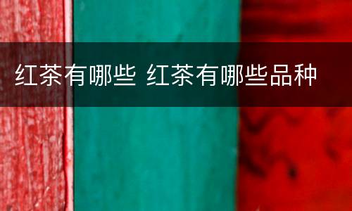 红茶有哪些 红茶有哪些品种