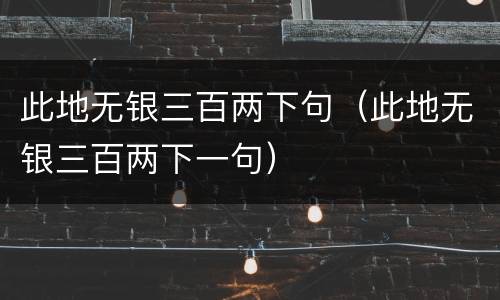 此地无银三百两下句（此地无银三百两下一句）