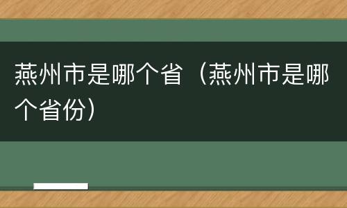 燕州市是哪个省（燕州市是哪个省份）