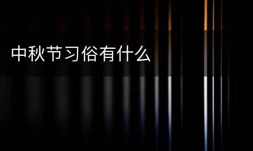 中秋节习俗有什么