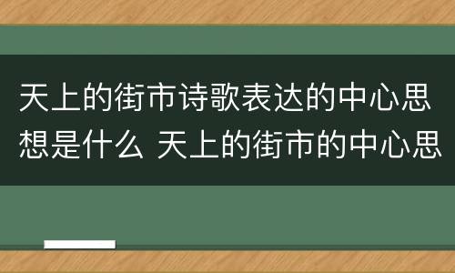 天上的街市诗歌表达的中心思想是什么 天上的街市的中心思想