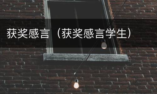 获奖感言（获奖感言学生）