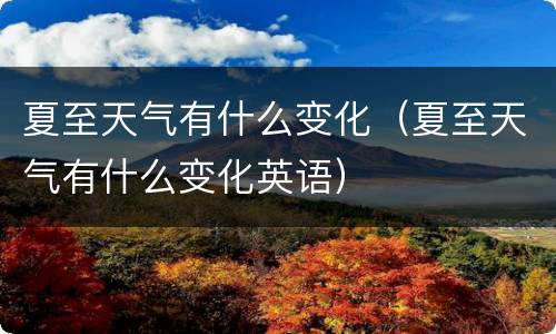 夏至天气有什么变化（夏至天气有什么变化英语）