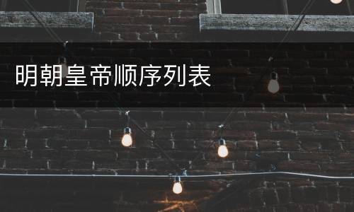 明朝皇帝顺序列表