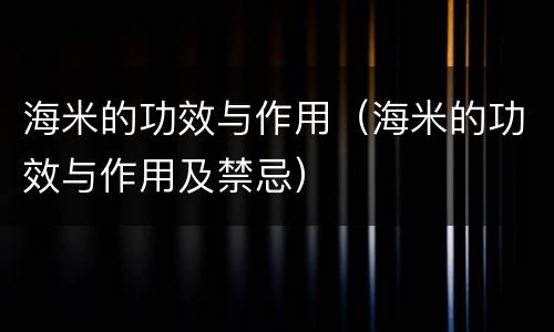 海米的功效与作用（海米的功效与作用及禁忌）