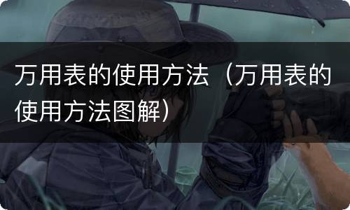 万用表的使用方法（万用表的使用方法图解）