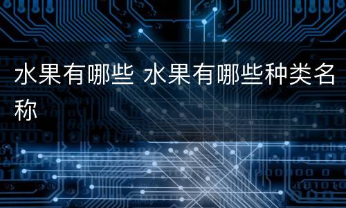 水果有哪些 水果有哪些种类名称